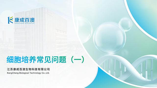 细胞培养常见问题（一）