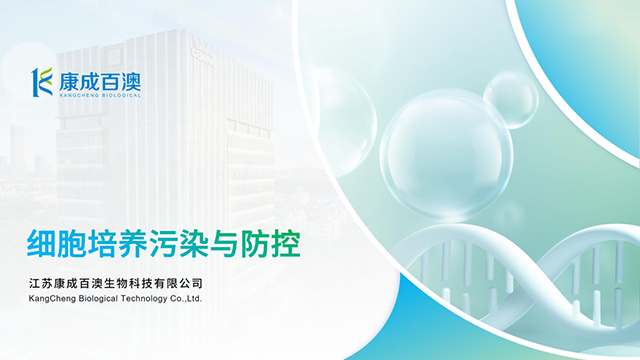 细胞培养污染与防控