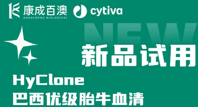 细胞培养稳供优选！HyClone巴西优级胎牛血清，品质与性价比双在线