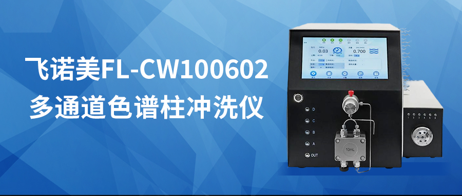 液相仪器抢破头，色谱柱没人洗？ 这款专属&ldquo;洗柱神器&rdquo;，让检测+开发+保养三不误