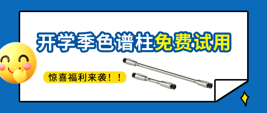 新学期实验第一步，色谱柱选对了吗？ &mdash;开学季色谱柱免费试用