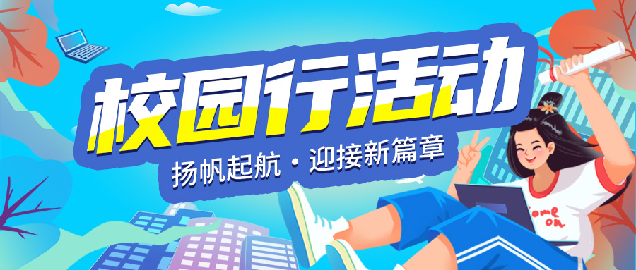 春暖校园，研途相伴 | 康成百澳邀您参加4月7日华中科技大学校园行活动