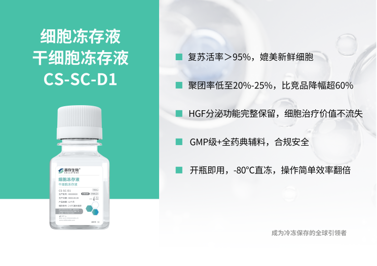 免费试用｜赛存冻存液：控冰黑科技护航，解锁细胞冻存新体验