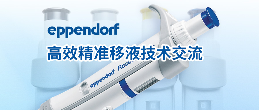 活动资讯 | 康成百澳邀您参加4月15日高效精准移液技术交流活动