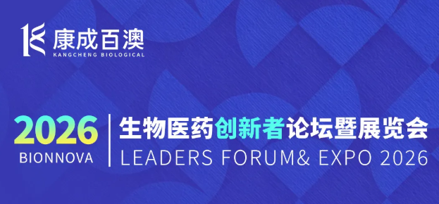 展会邀请 | 康成百澳邀您参加第七届 BIONNOVA 生物医药创新者论坛暨展览会