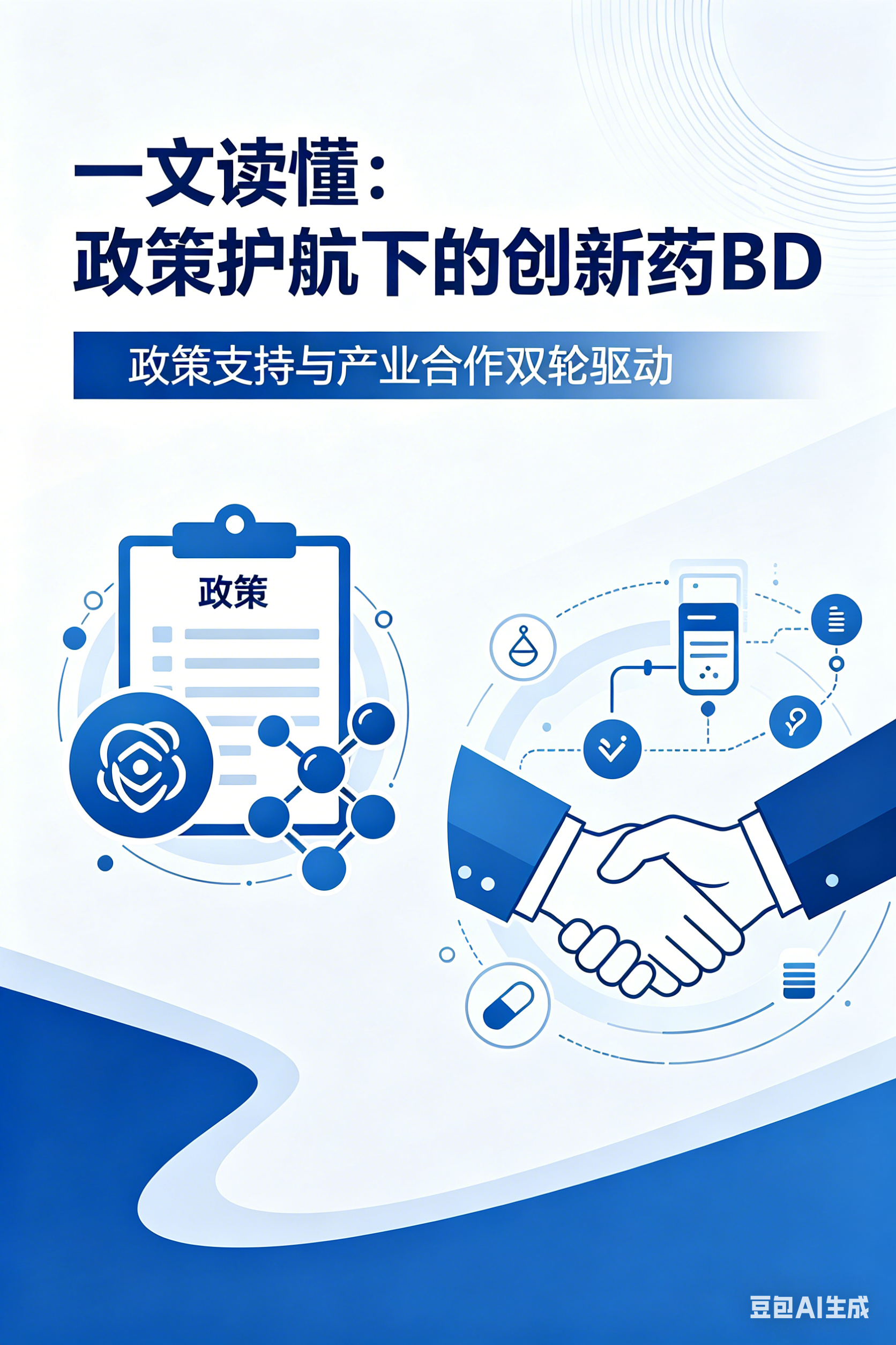 一文读懂：政策护航下的创新药 BD