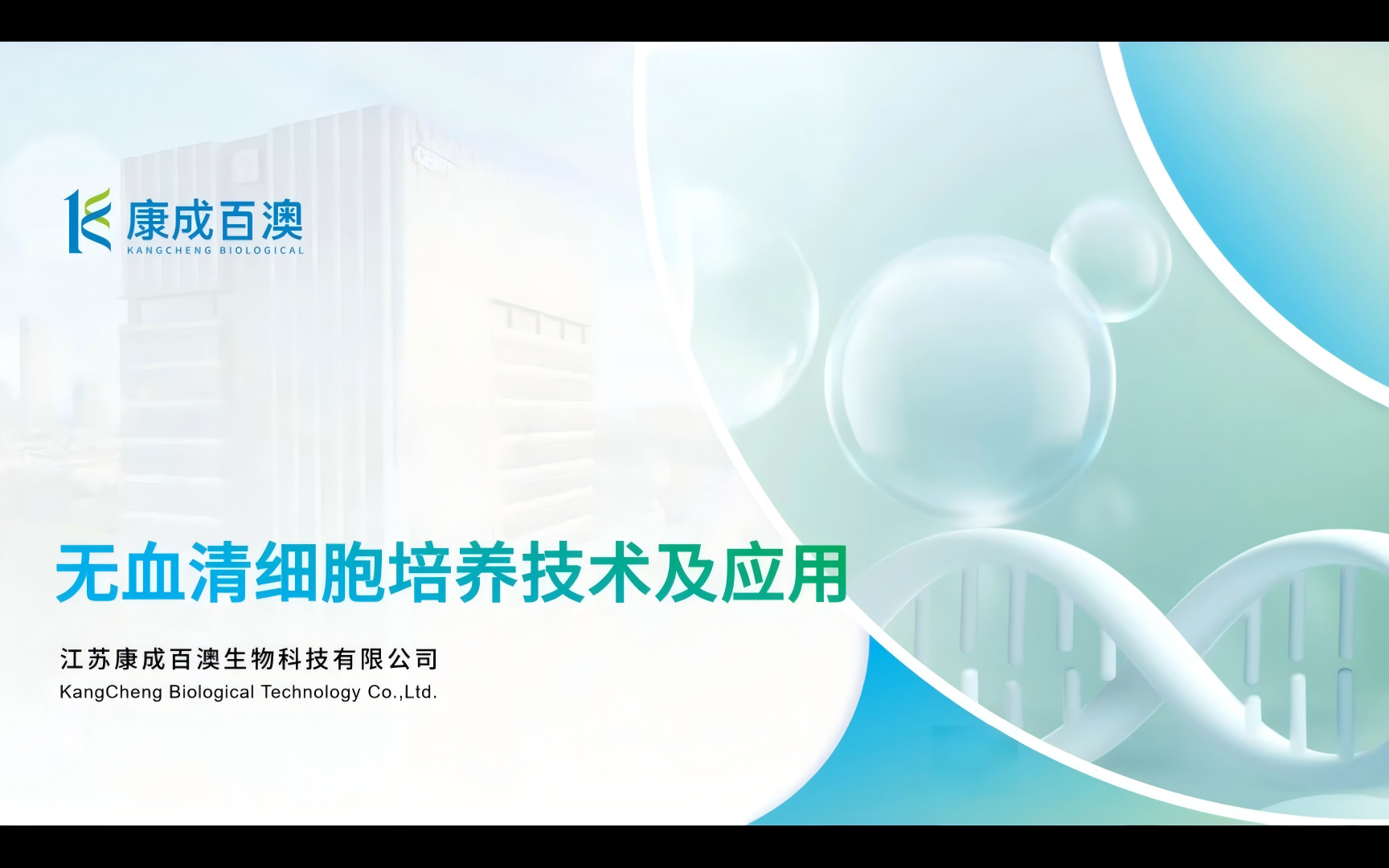 无血清细胞培养技术及应用