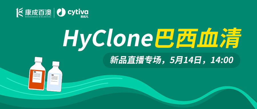 全新上市！HyClone巴西胎牛血清新品上线直播专场