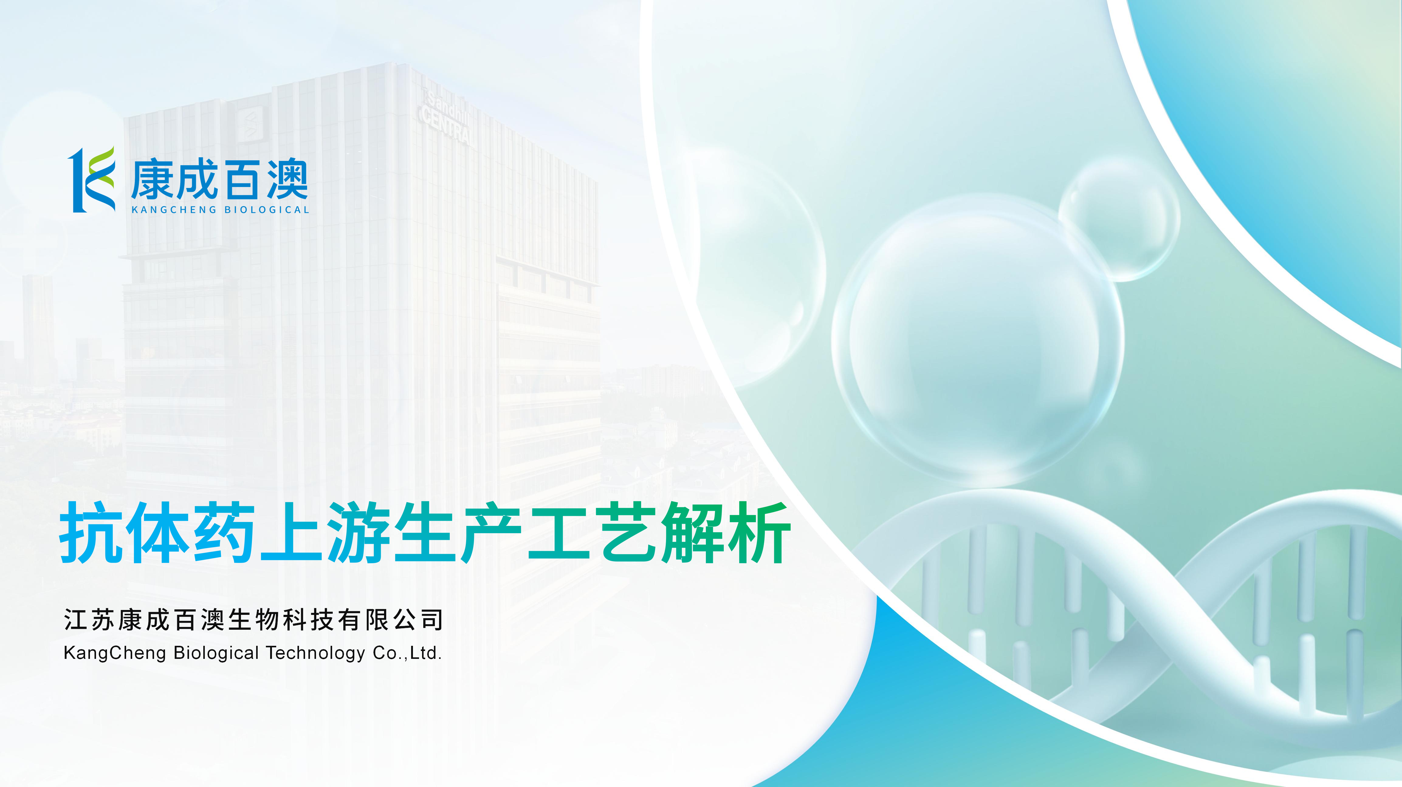 抗体药上游生产工艺解析