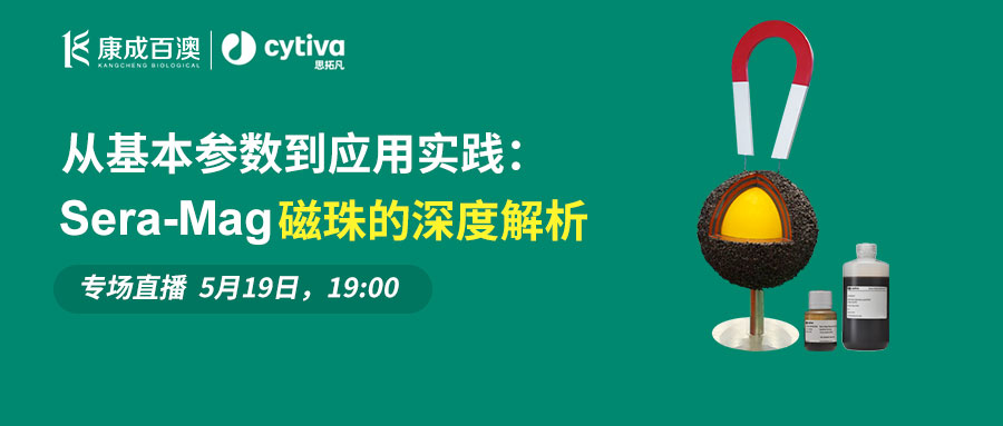 直播预告 | Cytiva x 康成百澳生物，深度解析Sera‑Mag 磁珠直播专场等你预约
