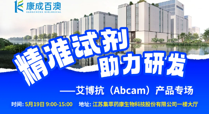 Abcam 专场｜精准试剂助力研发，5月19日抽奖 + 福利全解锁！