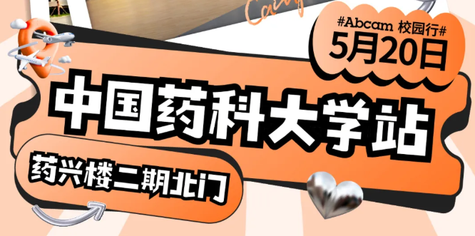 Abcam&times; 康成百澳 | 中国药科大学校园行，5月20日赴约！
