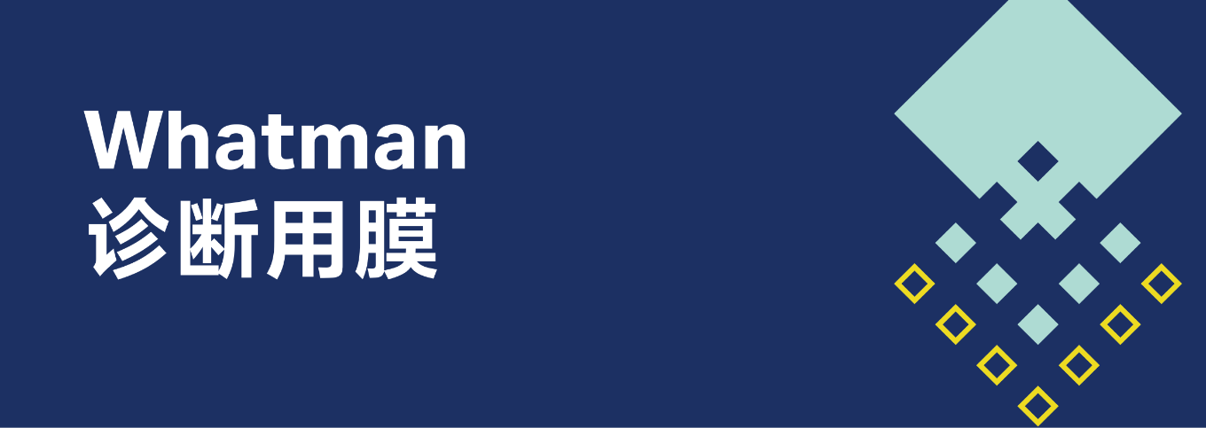 技术干货｜侧向流 NC 膜选型宝典，Whatman 膜材全梳理