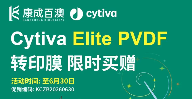 &ldquo;膜&rdquo; 法升级！Cytiva PVDF 转印膜买赠，1卷即享
