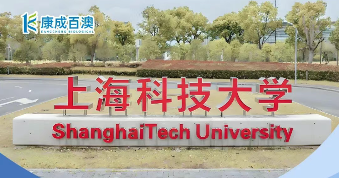 夏启新程，聚力科研 | 康成百澳邀您参加6月16日上海科技大学校园行活动