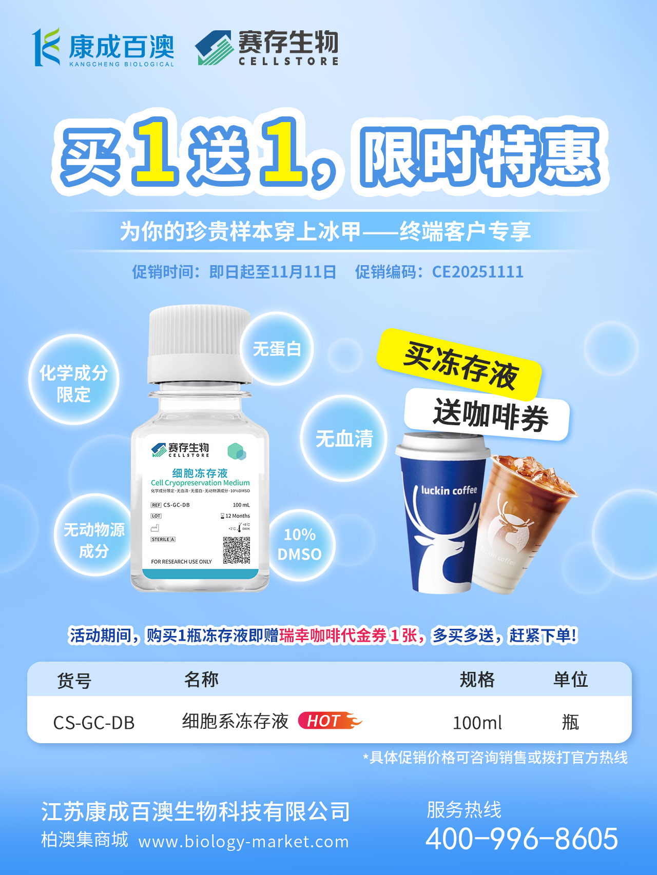 赛存细胞冻存液促销活动.jpg