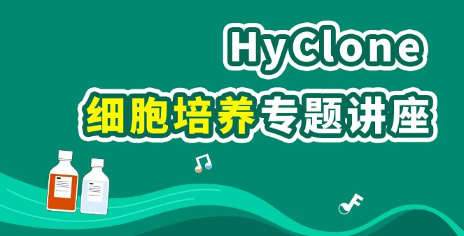康成百澳&Cytiva HyClone细胞培养专题讲座，与您相约6月12日