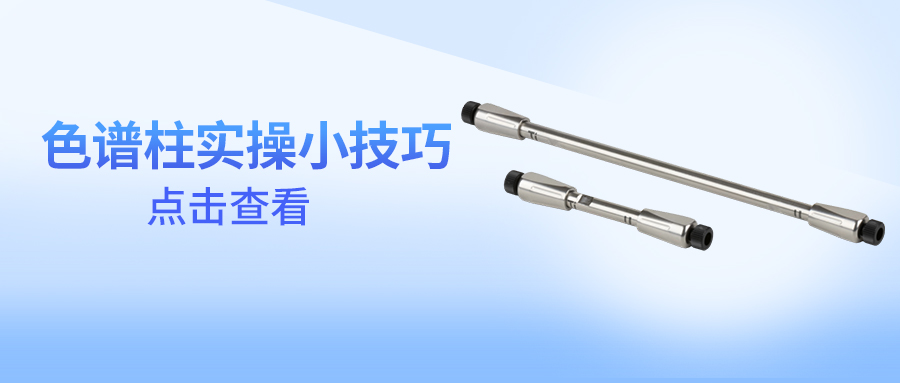 技术干货 | 色谱柱延寿实操技巧
