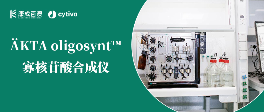 &Auml;KTA oligosynt&trade;寡核苷酸合成仪：一站式固相合成优选设备
