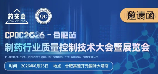 展会邀请 | 康成百澳邀您参加2026制药行业质量控制技术大会(CPQC2026-合肥站)
