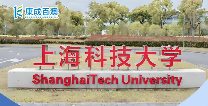 夏启新程，聚力科研 | 康成百澳邀您参加6月16日上海科技大学校园行活动