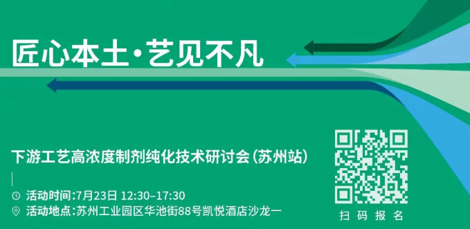 【会议邀约】匠心本土&middot;艺见不凡丨下游工艺高浓度制剂纯化技术研讨会
