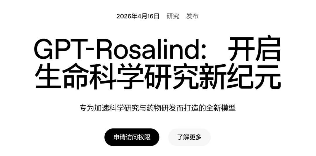 从安进实战看新药研发革新：GPT-Rosalind重塑药物前期筛选逻辑