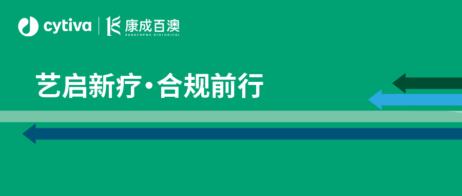 【会议邀约】艺启新疗・合规前行｜ CGT 工艺与新政合规沙龙